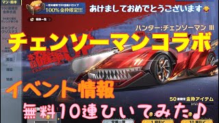 【荒野行動】あけましておめでとうございます🙇‍♀️イベント情報⭐️チェンソーマンコラボ無料で10連ひいてみた♪#荒野行動 #チェンソーマンコラボ #荒野あーちゃんねる【荒野の光】