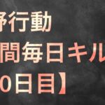 【荒野行動】毎日キル集 10日目