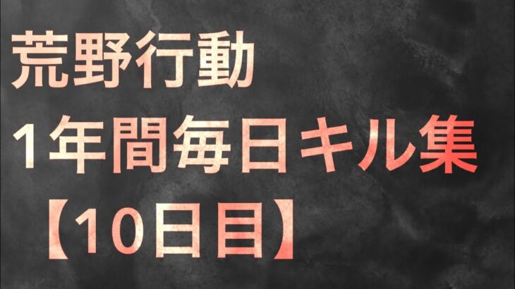 【荒野行動】毎日キル集 10日目