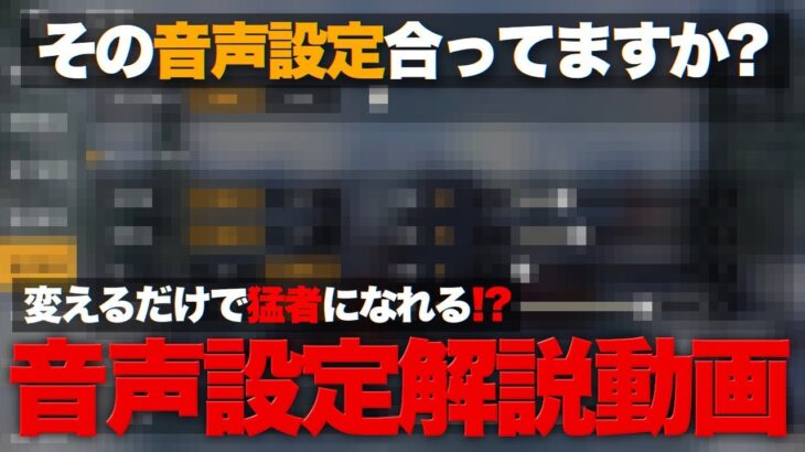 【荒野行動】これをすれば足音が10倍聞こえやすくなります。