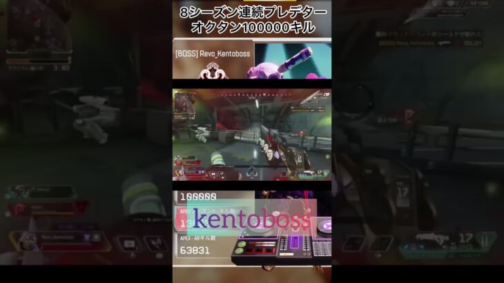 オクタン100000。キル8シーズン連続プレデターkentoboss さんのキル集