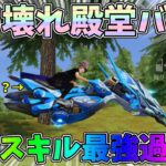 新殿堂ガチャで手に入れたバイクが心配するレベルで特殊スキルと性能が強すぎるんだけどｗｗ殿堂バイク性能検証【荒野行動】#1004 Knives Out