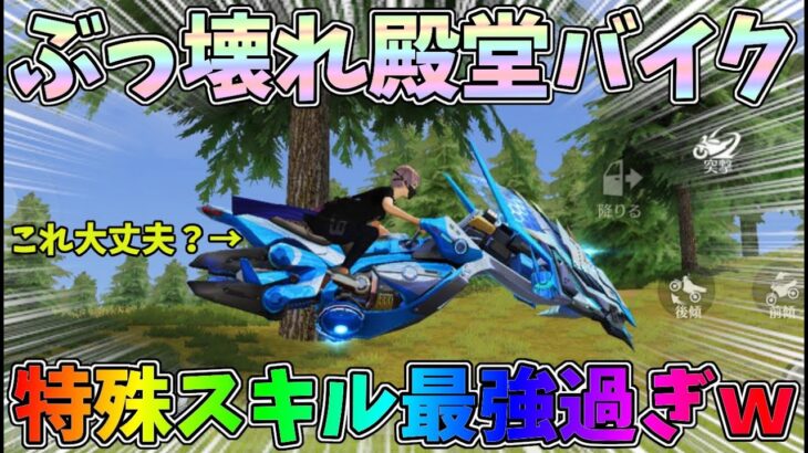 新殿堂ガチャで手に入れたバイクが心配するレベルで特殊スキルと性能が強すぎるんだけどｗｗ殿堂バイク性能検証【荒野行動】#1004 Knives Out