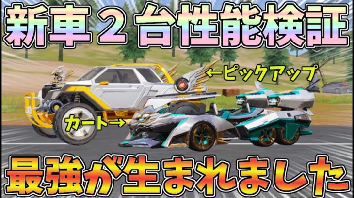 殿堂に追加されたカートとピックアップの金車を性能検証したらマジで最強でしたｗｗ【荒野行動】#1005 Knives Out