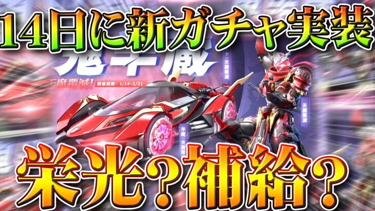 【荒野行動】新ガチャが「14日」に実装！→栄光？補給ガチャ？どっちなんや！無料無課金ガチャリセマラプロ解説。こうやこうど拡散のため👍お願いします【アプデ最新情報攻略まとめ】