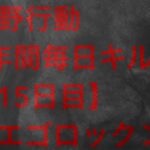 【荒野行動】毎日キル集 15日目