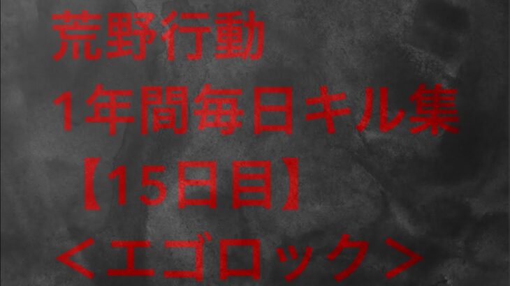 【荒野行動】毎日キル集 15日目