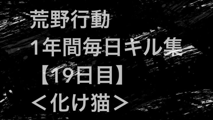 【荒野行動】毎日キル集 19日目＜化け猫＞