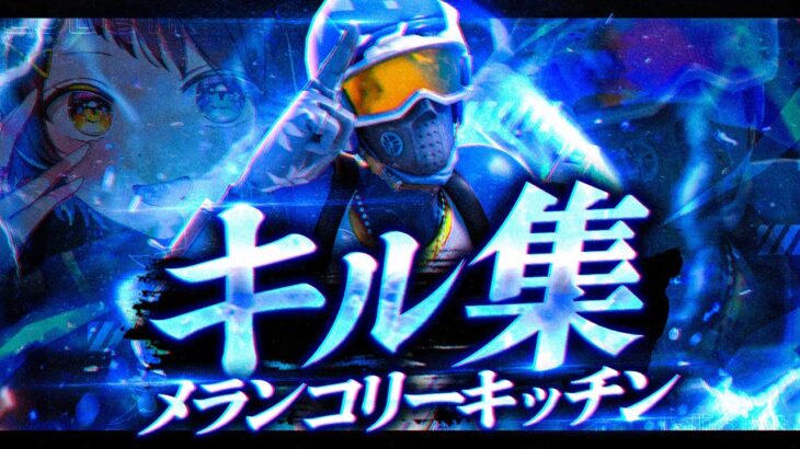 【メランコリーキッチン／米津玄師】アジア1位のキル集【フォートナイト/Fortnite】