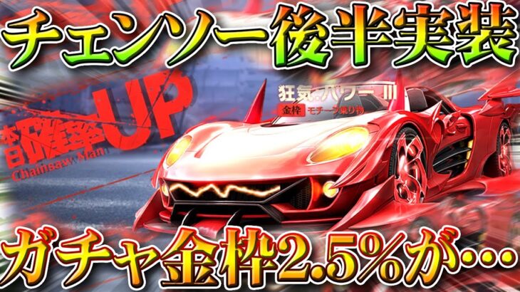 【荒野行動】チェンソーマンコラボガチャ「後半」実装されたので回す→2.5％もボイス金枠にふってんな。無料無課金ガチャリセマラプロ解説。こうやこうど拡散のため👍お願いします【アプデ最新情報攻略まとめ】