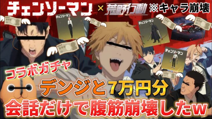 【声真似荒野行動】デンジと2人でチェンソーマンコラボガチャ7万円分引いたら掛け合い面白すぎたWWWWW【ジョジョの奇妙な冒険】【進撃の巨人】【ヒロアカ】【オーバーロード】【呪術廻戦】【荒野の光】