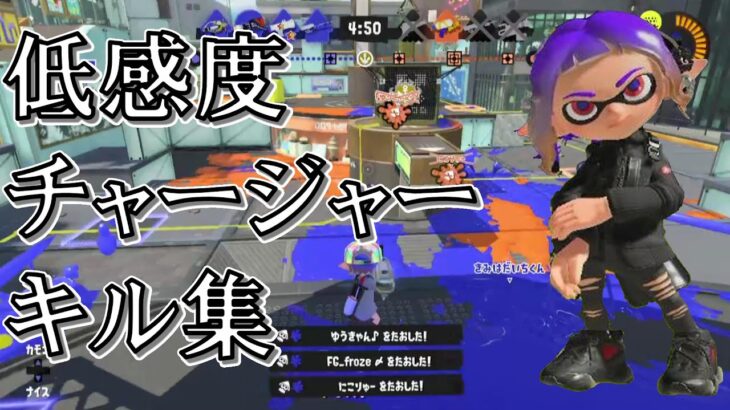 チャージャーキル集#2【Splatoon3】