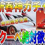 【荒野行動】きました新春神ガチャ！金出過ぎの激熱金枠率！3万入れた結果お知らせします！