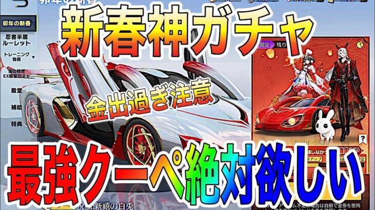 【荒野行動】きました新春神ガチャ！金出過ぎの激熱金枠率！3万入れた結果お知らせします！