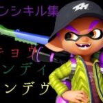 スプラトゥーン3×超ハイセンシキル集【トウキョウ・シャンディ・ランデヴ】