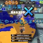 リッターキル集×なにやってもうまくいかない【スプラトゥーン3】【キル集】