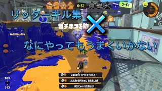 リッターキル集×なにやってもうまくいかない【スプラトゥーン3】【キル集】