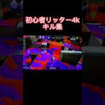 #スプラ3 #スプラトゥーン3 #リッター4k #初心者 #キル集 #ブルアカ #スナイパー