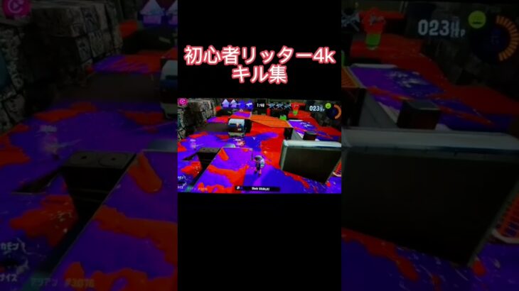 #スプラ3 #スプラトゥーン3 #リッター4k #初心者 #キル集 #ブルアカ #スナイパー