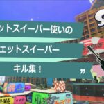 半人前ジェッスイ使いのジェットスイーパーキル集！【スプラトゥーン3】