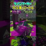 世界一かっこいいラインマーカ―のキル集パート４【#スプラトゥーン3 】＃Splatoon３　#shorts