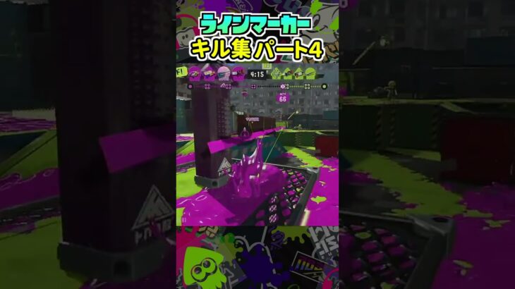 世界一かっこいいラインマーカ―のキル集パート４【#スプラトゥーン3 】＃Splatoon３　#shorts