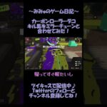 【スプラトゥーン3】練習中のカーボンローラーデコでキル集作ってみた #shorts