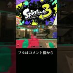 【スプラトゥーン3】キル集×アウトサイダー #shorts #スプラ3 #スプラトゥーン3 #キル集