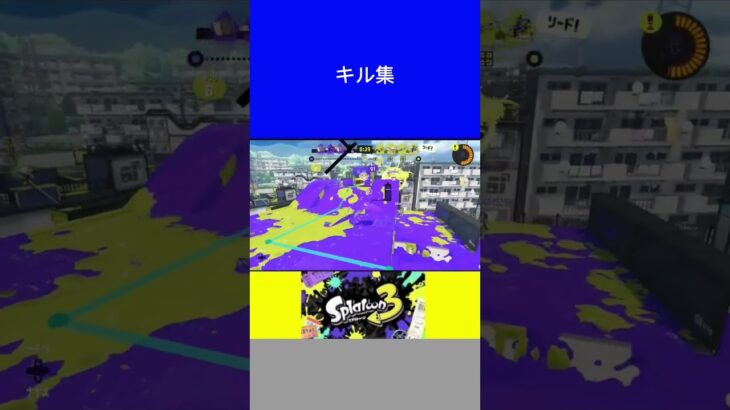 【スプラトゥーン3】キル集 #shorts