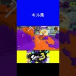 【スプラトゥーン3】キル集 #shorts