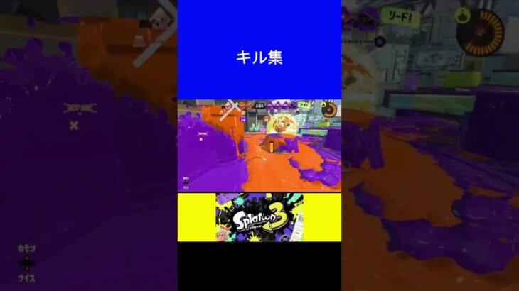 【スプラトゥーン3】キル集 #shorts