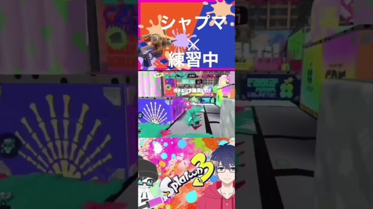 【シャプマ✗キル集】#ジャパニーズゴブリン #スプラトゥーン3 #splatoon3 #short #キル集