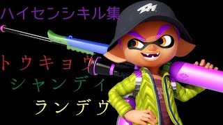 スプラトゥーン3×超ハイセンシキル集【トウキョウ・シャンディ・ランデヴ】