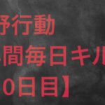 【荒野行動】毎日キル集 30日目