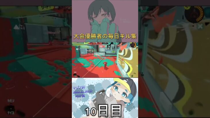 【きゅうくらりん】スプラトゥーン3毎日キル集10日目#毎日キル集#スプラ3 #きゅうくらりん