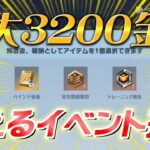 【荒野行動】3200金券もお得に貰えてガチャできるイベントが来てるぞ！【荒野の光】【神イベ】