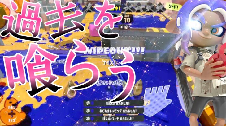 過去を喰らう×スプラトゥーン3キル集【スプラトゥーン3】