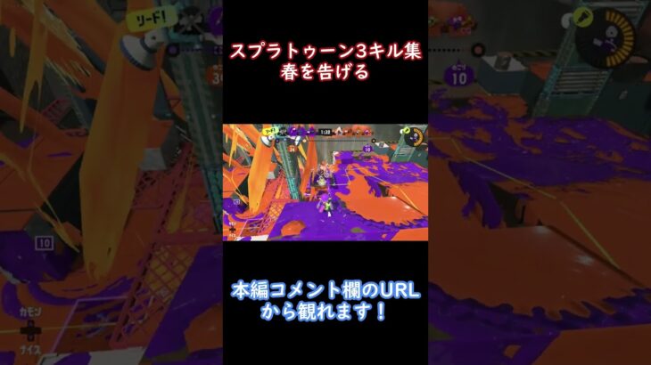 【スプラトゥーン3】スプラトゥーン3キル集×春を告げる　#shorts