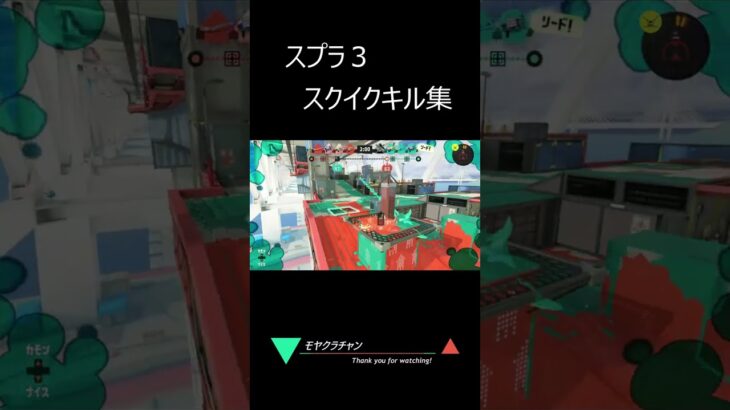 スプラ3　スクイックリンキル集#shorts  #スプラトゥーン3  #46