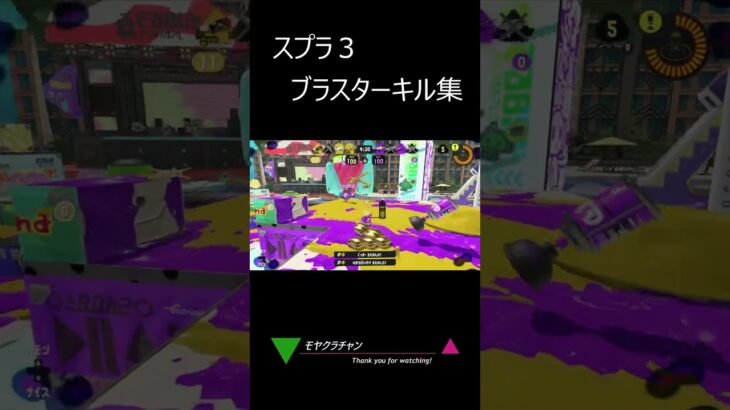 スプラ3　ブラスターキル集#shorts  #スプラトゥーン3  #48