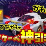 【荒野行動】春節ガチャのレアクーペ神引き!?それとも爆4!?