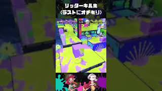 リッターキル集(ラストにオチ有）#スプラトゥーン #キル集 #リッター4k  #水没 #かくれんぼ