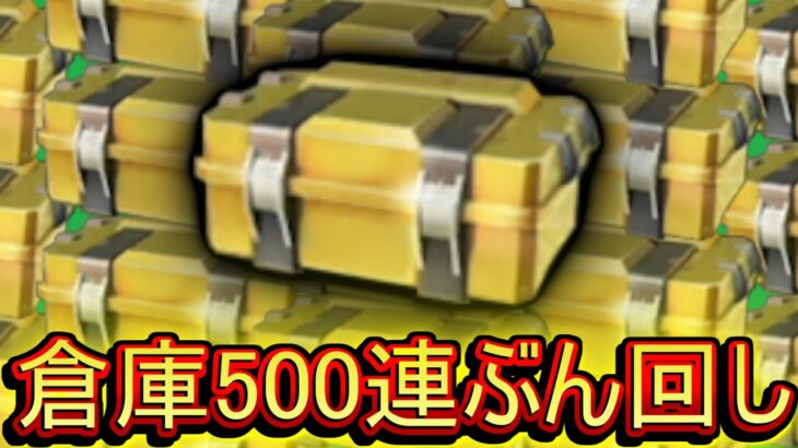 【荒野行動】倉庫にある宝箱全開け！500連ぶっ放して未所持金枠でなければチェンソーマン最終進化 コラボガチャ【荒野の光】