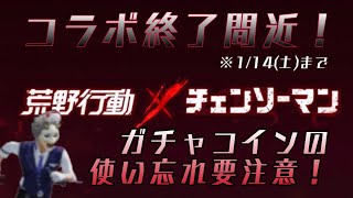 パワーーーーー！！微課金勢が引く、チェーンソーマンコラボガチャ！【荒野行動】【荒野の光】55 #knivesout