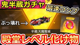 【荒野行動】衝撃性能‼60金券で「殿堂金車」が獲得チャンス！鬼半蔵ガチャ最速コンプ！半蔵：天魔覆滅の性能検証・パラシュート【荒野の光】（バーチャルYouTuber）