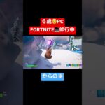 👦6歳PC勢💻Fortnite/#フォートナイト /#キル集 /#shorts