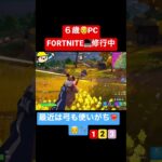 👦6歳PC💻Fortnite/#フォートナイト  /キル集/#shorts