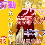 【荒野行動】【コラボ】【あんぽん】【時事ネタ】【ギネス】【最高齢のチワワ】【荒野の光について】#74【神宮寺匁トロロ&あかね教祖様】【TV】