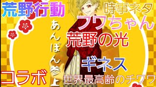 【荒野行動】【コラボ】【あんぽん】【時事ネタ】【ギネス】【最高齢のチワワ】【荒野の光について】#74【神宮寺匁トロロ&あかね教祖様】【TV】