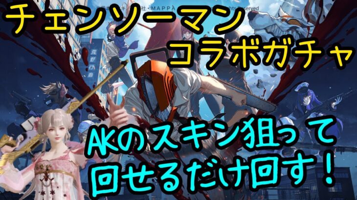 チェンソーマンコラボ！AKのスキンを狙ってガチャを引くっ【荒野行動×チェンソーマンガチャ】